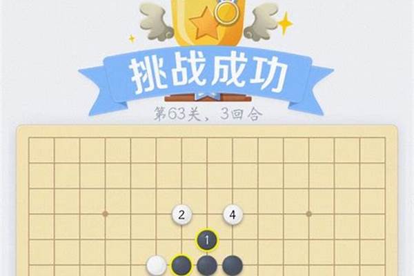 微信欢乐五子棋残局46关攻略