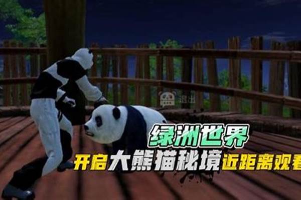 绿洲世界熊猫秘境什么时候更新