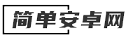 简单安卓网